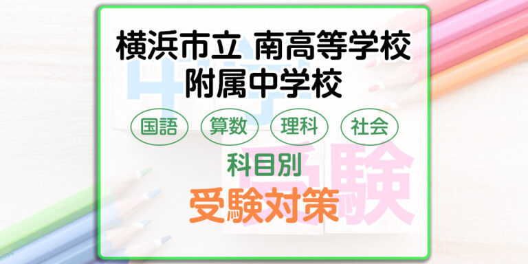 横浜市立南高等学校附属中学校の受検対策。適性検査の出題傾向と勉強法