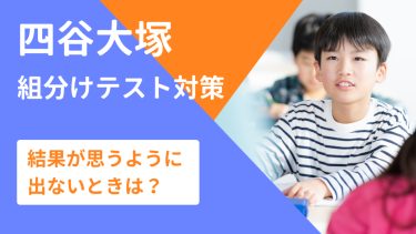 四谷大塚組分けテスト対策。結果が思うように出ないときは？