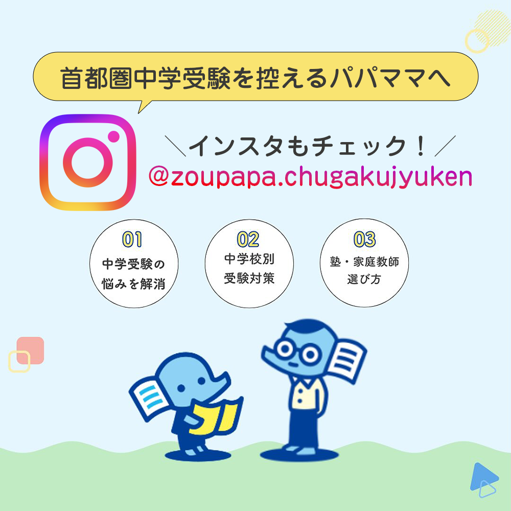 インスタグラム@zoupapa.chugakujyuken